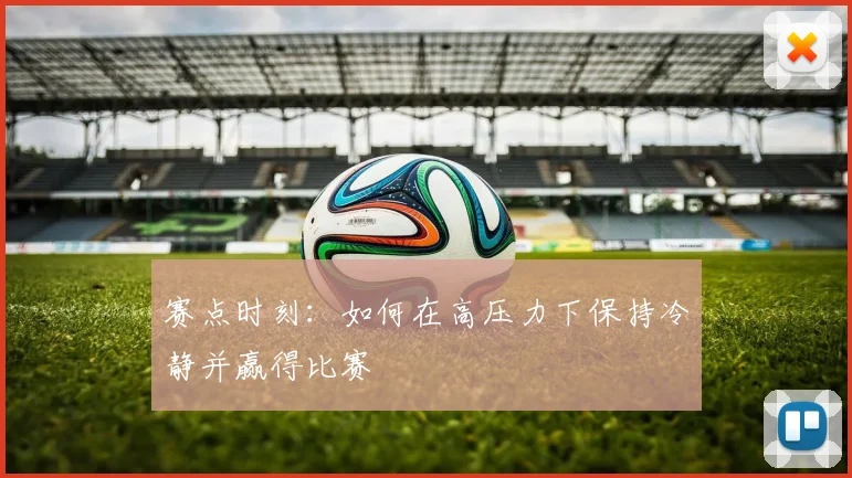 赛点时刻：如何在高压力下保持冷静并赢得比赛