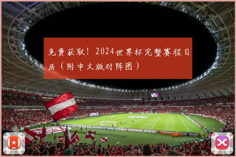 免费获取！2024世界杯完整赛程日历（附中文版对阵图）