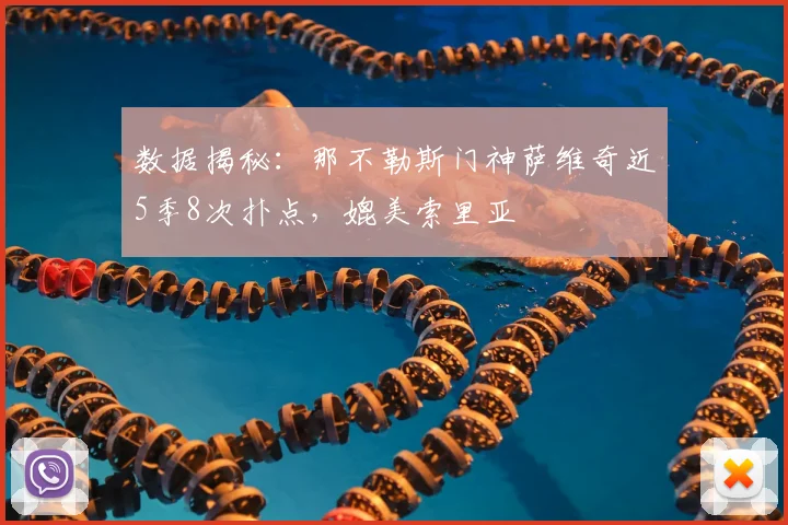 数据揭秘:那不勒斯门神萨维奇近5季8次扑点,媲美索里亚