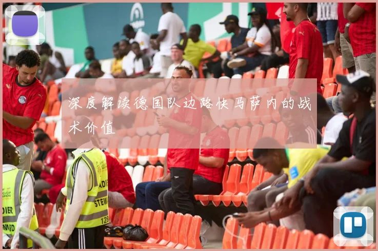 深度解读德国队边路快马萨内的战术价值