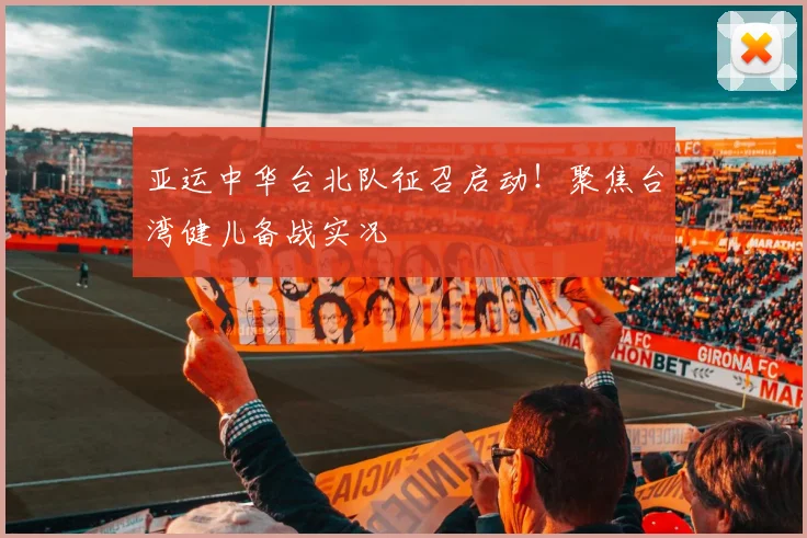 亚运中华台北队征召启动！聚焦台湾健儿备战实况