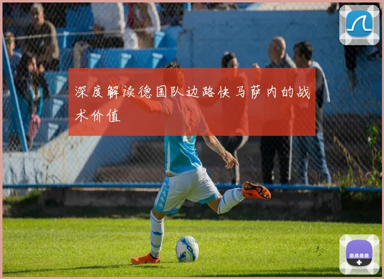 深度解读德国队边路快马萨内的战术价值