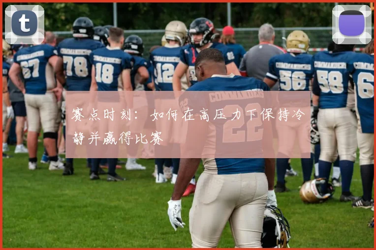 赛点时刻:如何在高压力下保持冷静并赢得比赛