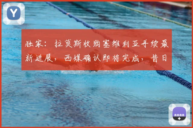 独家：拉莫斯收购塞维利亚手续最新进展，西媒确认即将完成，昔日队长成新老板
