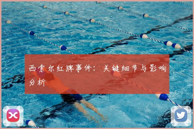 西索尔红牌事件：关键细节与影响分析
