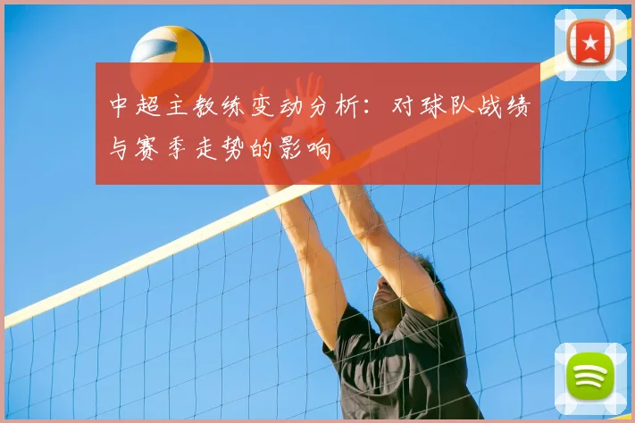 中超主教练变动分析:对球队战绩与赛季走势的影响