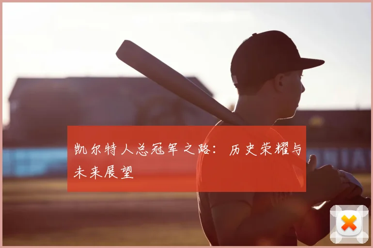 凯尔特人总冠军之路:历史荣耀与未来展望